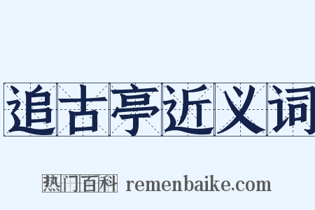 追古亭近义词是什么意思的图片